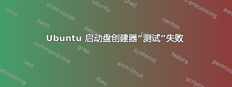 Ubuntu 启动盘创建器“测试”失败