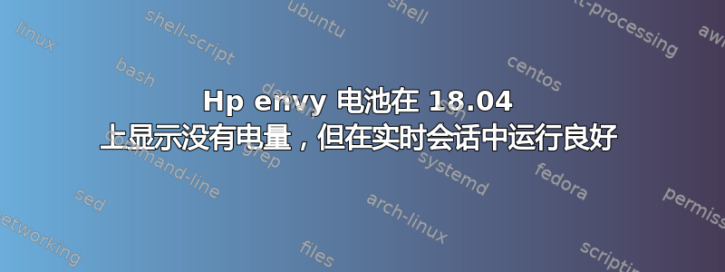 Hp envy 电池在 18.04 上显示没有电量，但在实时会话中运行良好