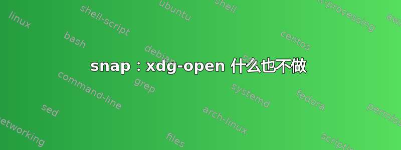 snap：xdg-open 什么也不做