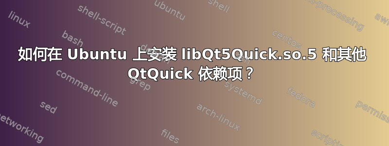 如何在 Ubuntu 上安装 libQt5Quick.so.5 和其他 QtQuick 依赖项？