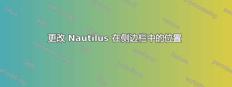 更改 Nautilus 在侧边栏中的位置