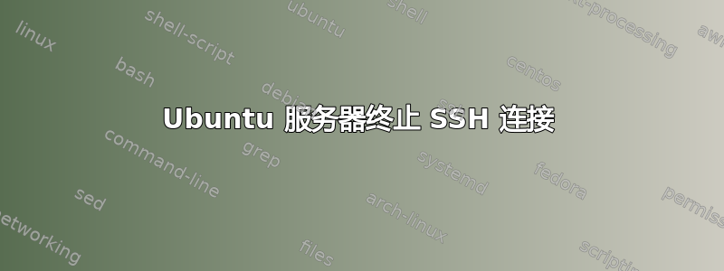 Ubuntu 服务器终止 SSH 连接