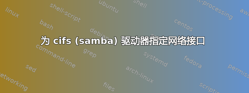 为 cifs (samba) 驱动器指定网络接口