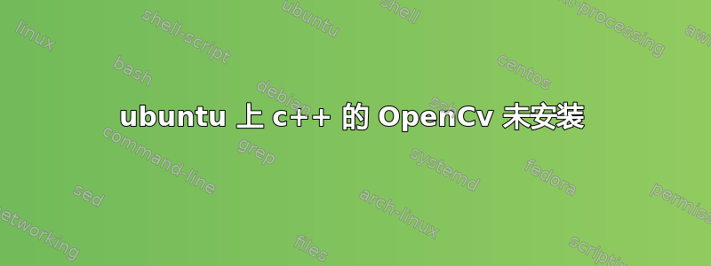 ubuntu 上 c++ 的 OpenCv 未安装