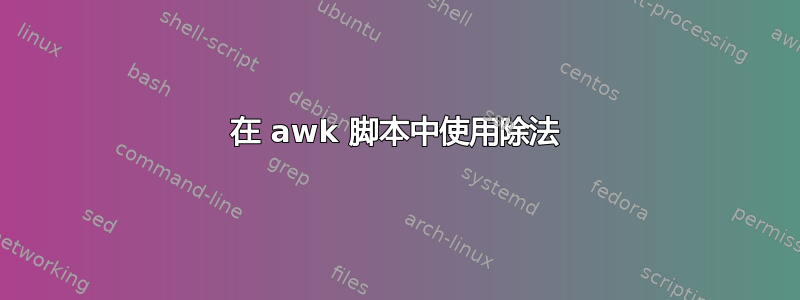 在 awk 脚本中使用除法