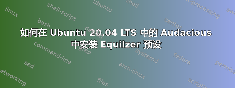 如何在 Ubuntu 20.04 LTS 中的 Audacious 中安装 Equilzer 预设