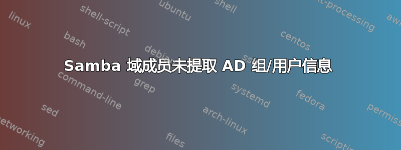 Samba 域成员未提取 AD 组/用户信息