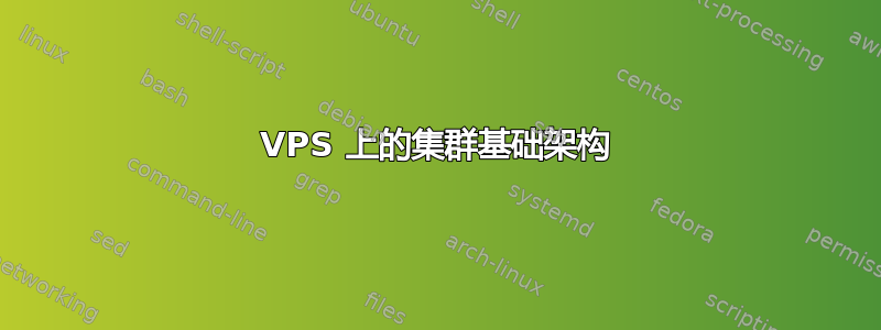 VPS 上的集群基础架构