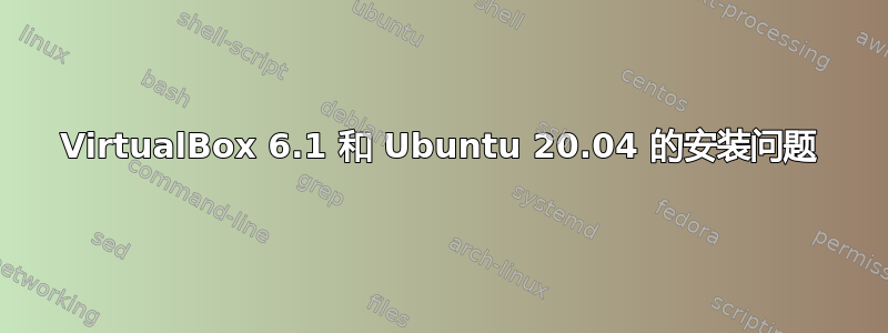 VirtualBox 6.1 和 Ubuntu 20.04 的安装问题