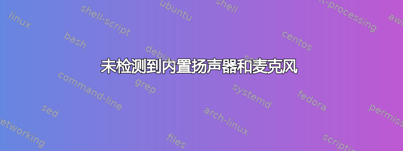 未检测到内置扬声器和麦克风