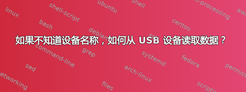 如果不知道设备名称，如何从 USB 设备读取数据？