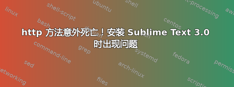 http 方法意外死亡！安装 Sublime Text 3.0 时出现问题