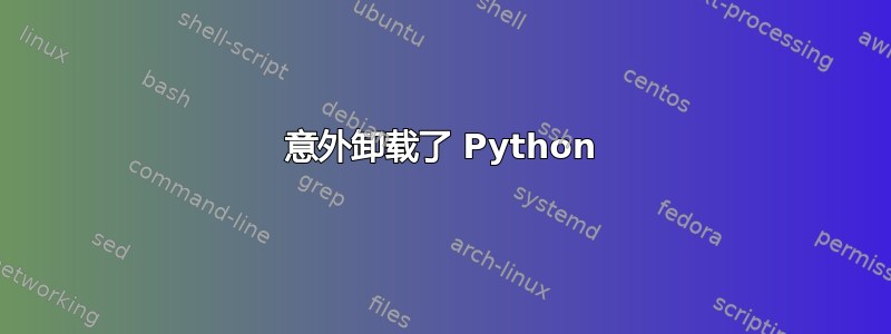 意外卸载了 Python