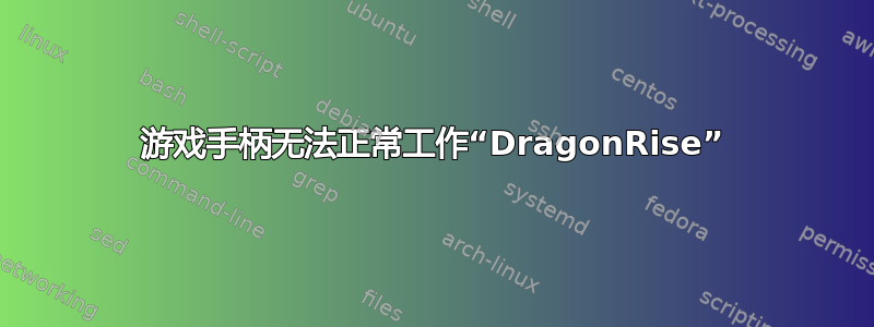 游戏手柄无法正常工作“DragonRise”