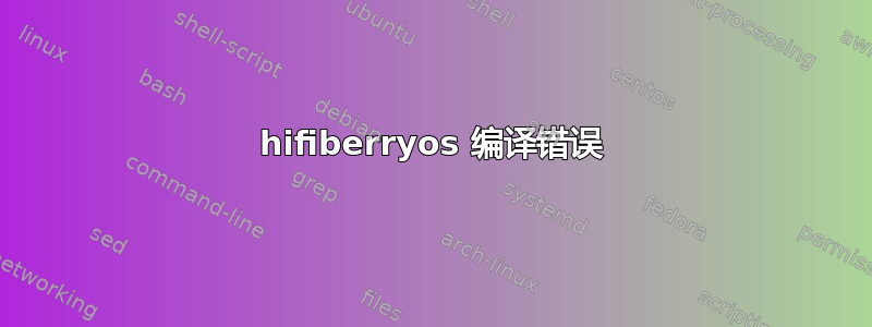 hifiberryos 编译错误