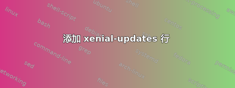 添加 xenial-updates 行