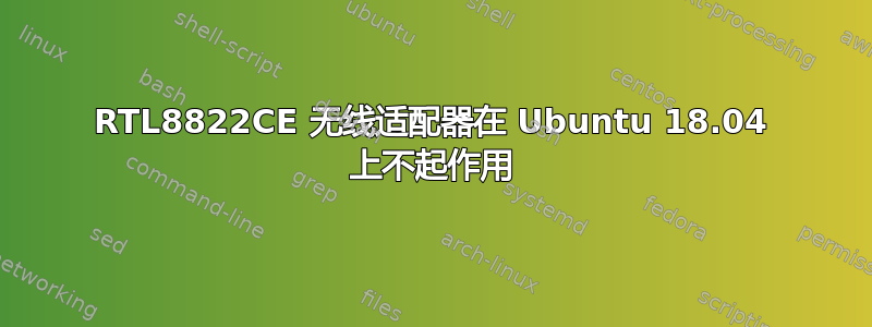 RTL8822CE 无线适配器在 Ubuntu 18.04 上不起作用