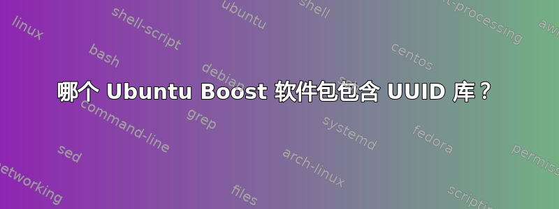 哪个 Ubuntu Boost 软件包包含 UUID 库？
