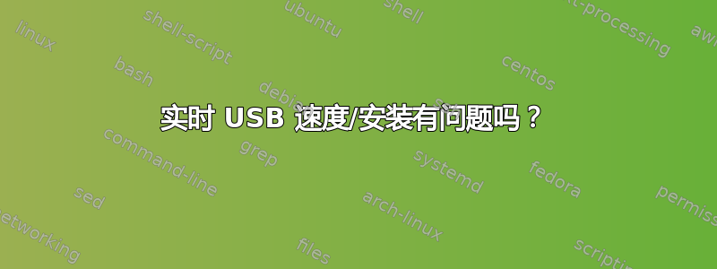 实时 USB 速度/安装有问题吗？