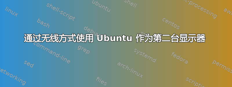 通过无线方式使用 Ubuntu 作为第二台显示器