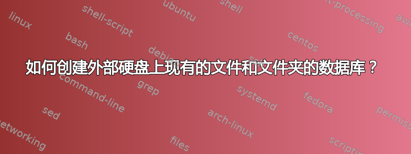 如何创建外部硬盘上现有的文件和文件夹的数据库？