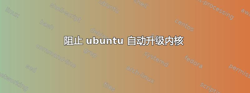 阻止 ubuntu 自动升级内核