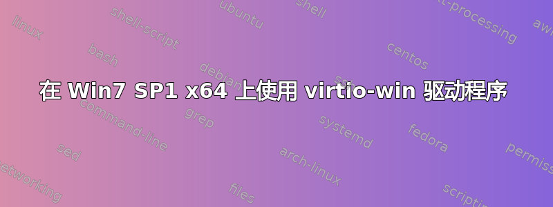 在 Win7 SP1 x64 上使用 virtio-win 驱动程序