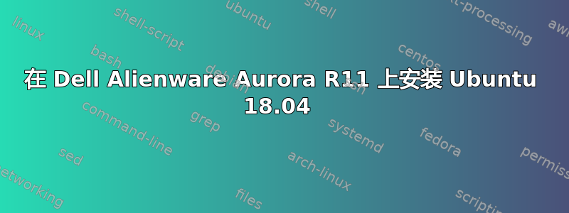 在 Dell Alienware Aurora R11 上安装 Ubuntu 18.04 