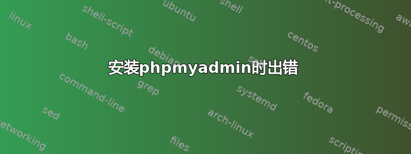 安装phpmyadmin时出错