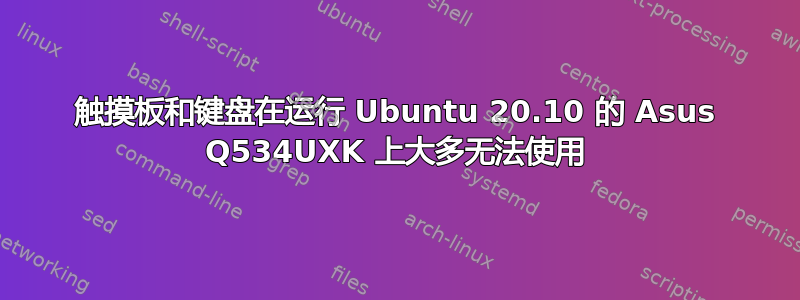 触摸板和键盘在运行 Ubuntu 20.10 的 Asus Q534UXK 上大多无法使用