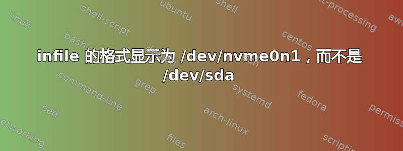 infile 的格式显示为 /dev/nvme0n1，而不是 /dev/sda