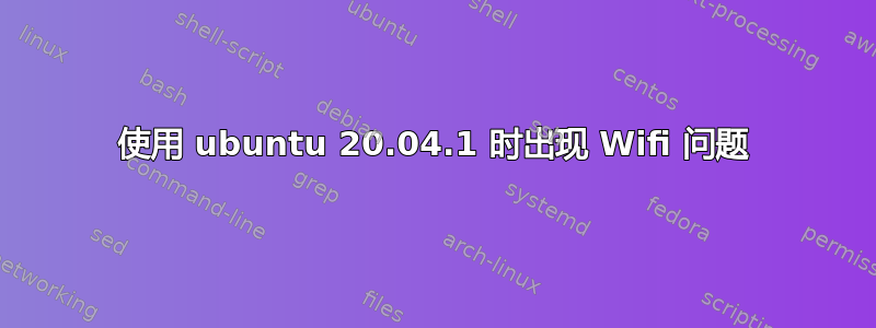 使用 ubuntu 20.04.1 时出现 Wifi 问题