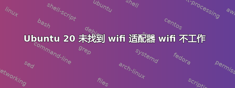 Ubuntu 20 未找到 wifi 适配器 wifi 不工作 