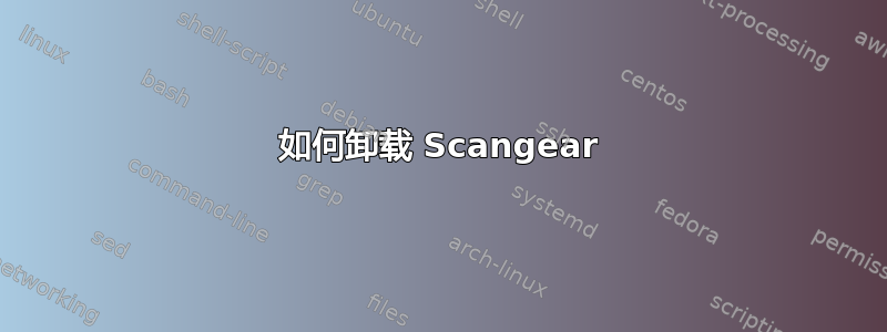 如何卸载 Scangear