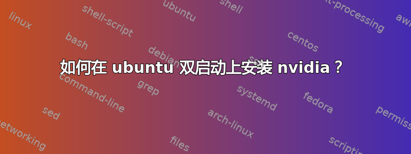 如何在 ubuntu 双启动上安装 nvidia？