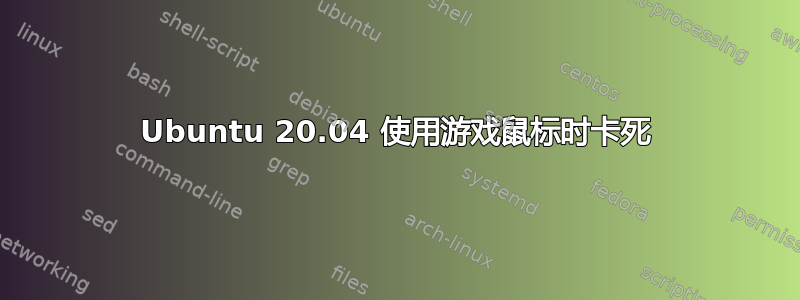 Ubuntu 20.04 使用游戏鼠标时卡死