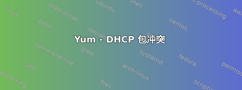 Yum - DHCP 包冲突