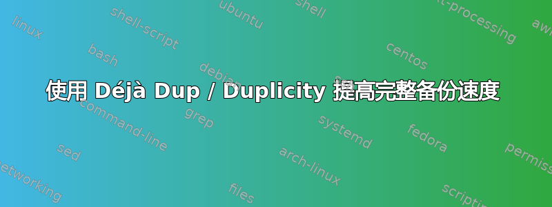 使用 Déjà Dup / Duplicity 提高完整备份速度