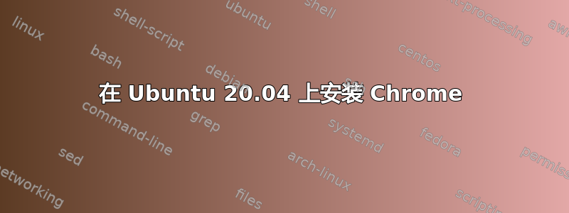 在 Ubuntu 20.04 上安装 Chrome