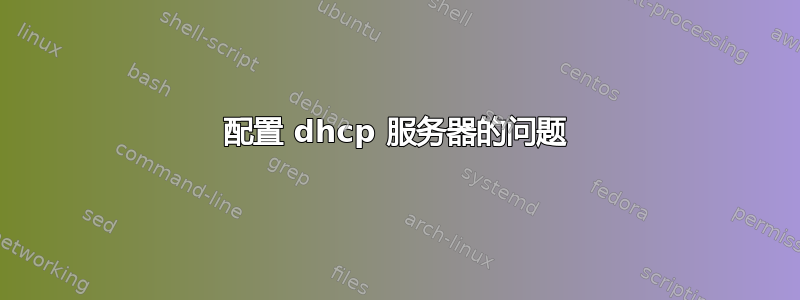 配置 dhcp 服务器的问题