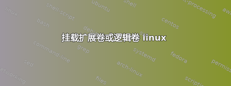 挂载扩展卷或逻辑卷 linux