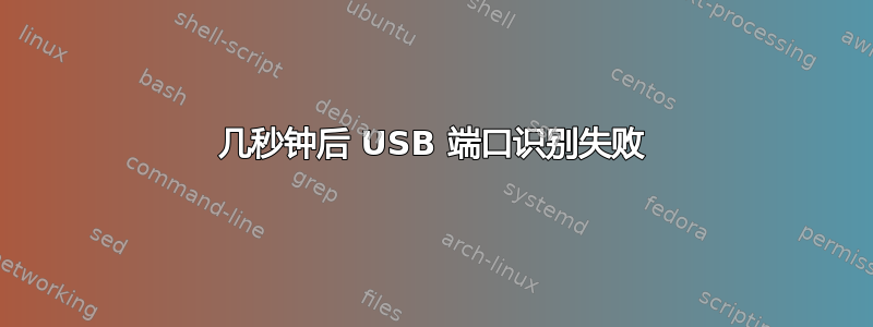 几秒钟后 USB 端口识别失败