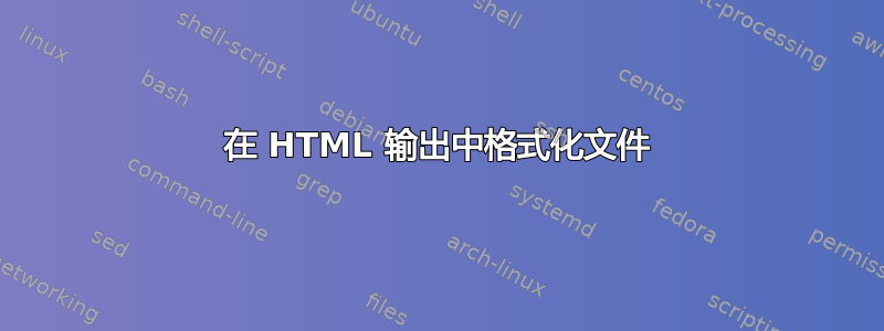 在 HTML 输出中格式化文件