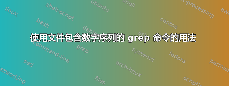 使用文件包含数字序列的 grep 命令的用法