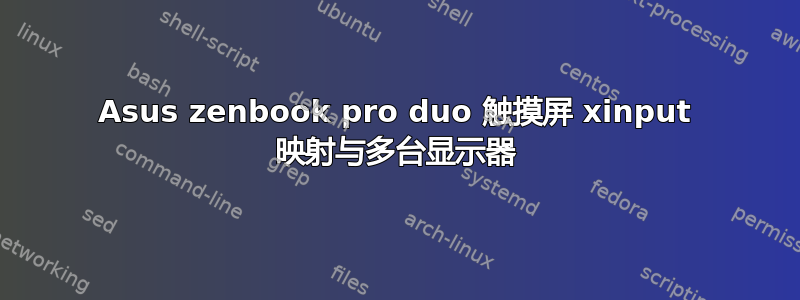 Asus zenbook pro duo 触摸屏 xinput 映射与多台显示器