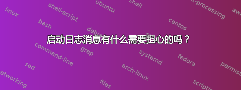 启动日志消息有什么需要担心的吗？