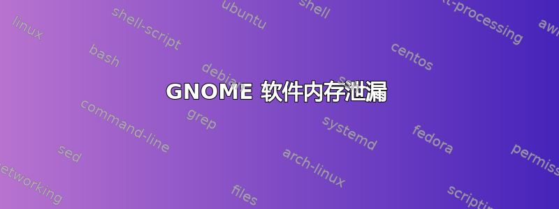 GNOME 软件内存泄漏