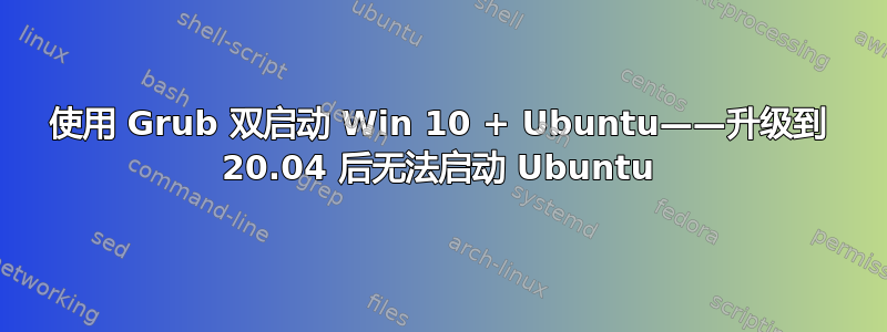 使用 Grub 双启动 Win 10 + Ubuntu——升级到 20.04 后无法启动 Ubuntu