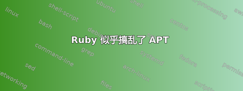 Ruby 似乎搞乱了 APT