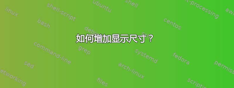 如何增加显示尺寸？